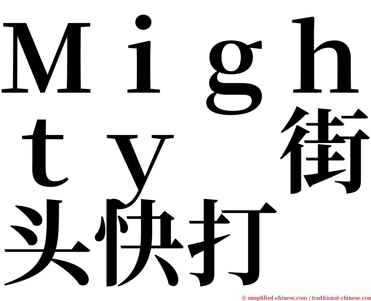 Ｍｉｇｈｔｙ　街头快打 serif font